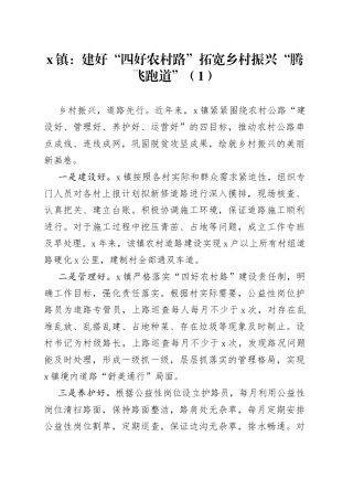 6篇四好农村路建设工作经验材料先进事迹汇报总结报告