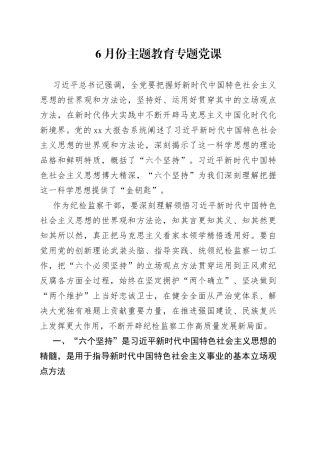 6月份主题教育专题党课