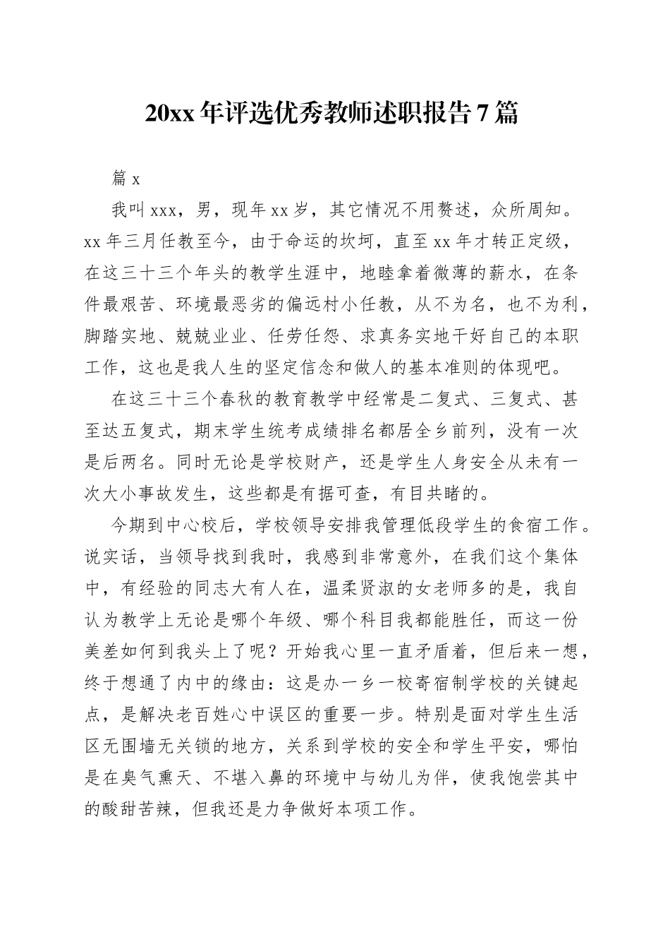 7篇20xx年评选优秀教师述职报告_第1页