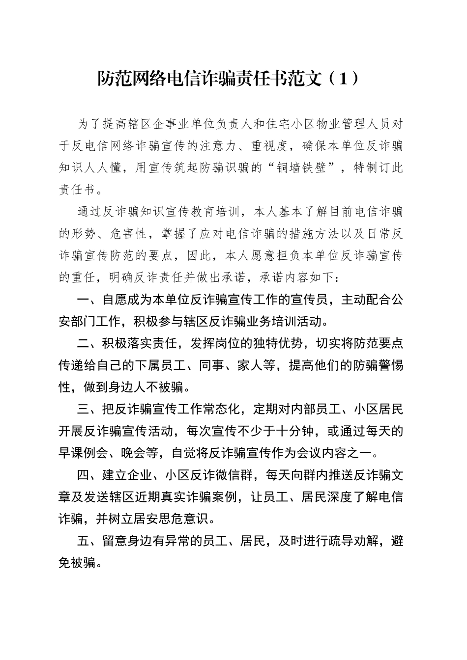 7篇防范电信网络诈骗责任书反诈告知书_第1页