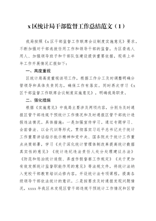 7篇干部监督管理工作经验材料总结汇报报告