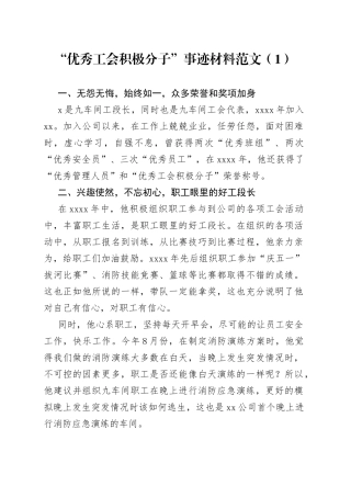 7篇工会积极分子先进个人事迹材料
