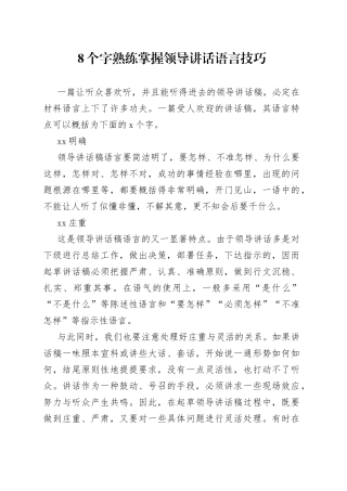 8个字熟练掌握领导讲话语言技巧