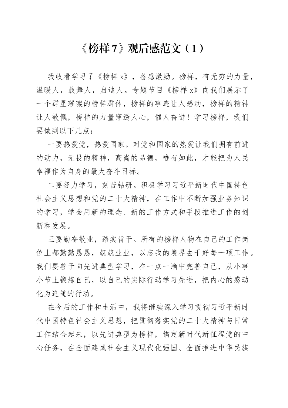 8篇观看《榜样7》专题节目观后感心得体会学习研讨发言材料_第1页
