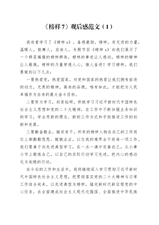 8篇观看《榜样7》专题节目观后感心得体会学习研讨发言材料