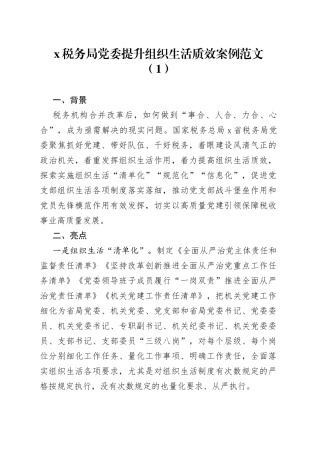 8篇提升党组织生活质效典型案例背景亮点成效党建工作经验汇报总结报告