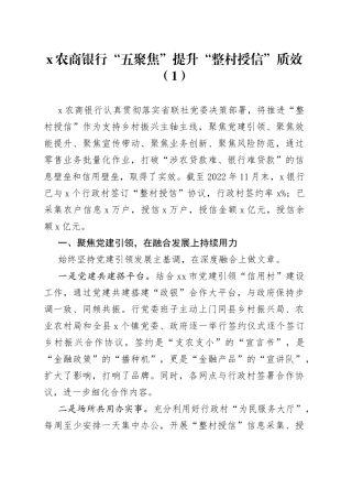 8篇银行整村授信工作经验材料总结汇报报告
