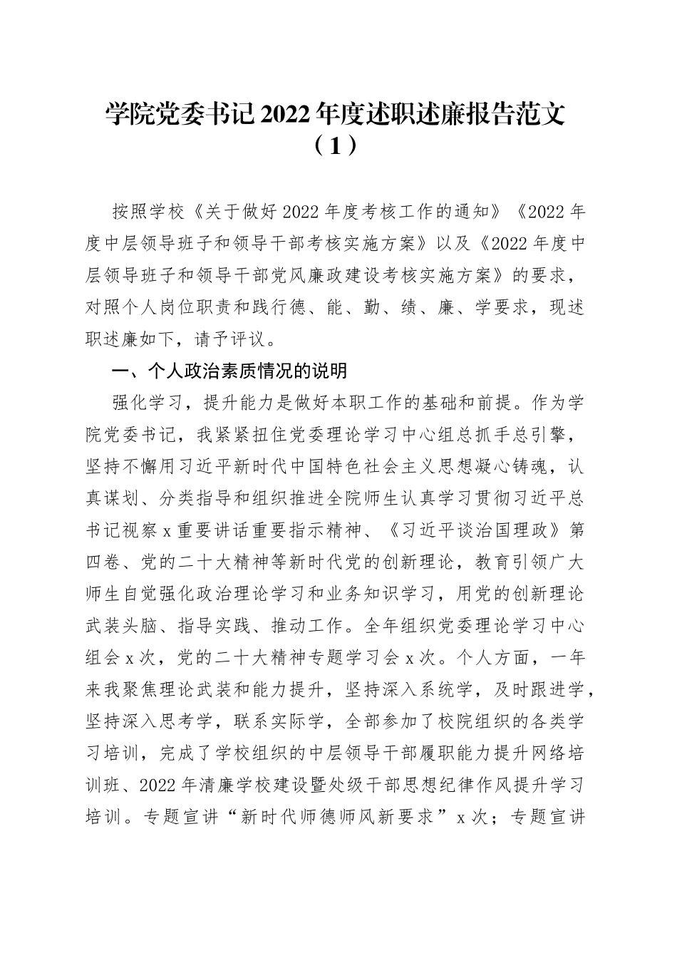 9篇2022年个人述职述责述廉报告党委书记副书记院长分管领导工作汇报总结_第1页