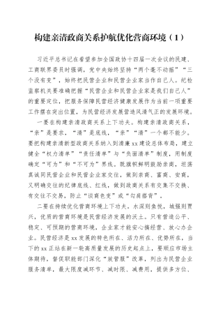 9篇构建亲清政商关系研讨发言材料学习心得体会