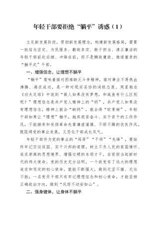 9篇拒绝躺平学习心得体会研讨发言材料组工信息网评评论