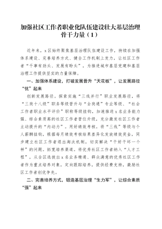 9篇社区社会工作者队伍建设工作经验材料汇报总结报告