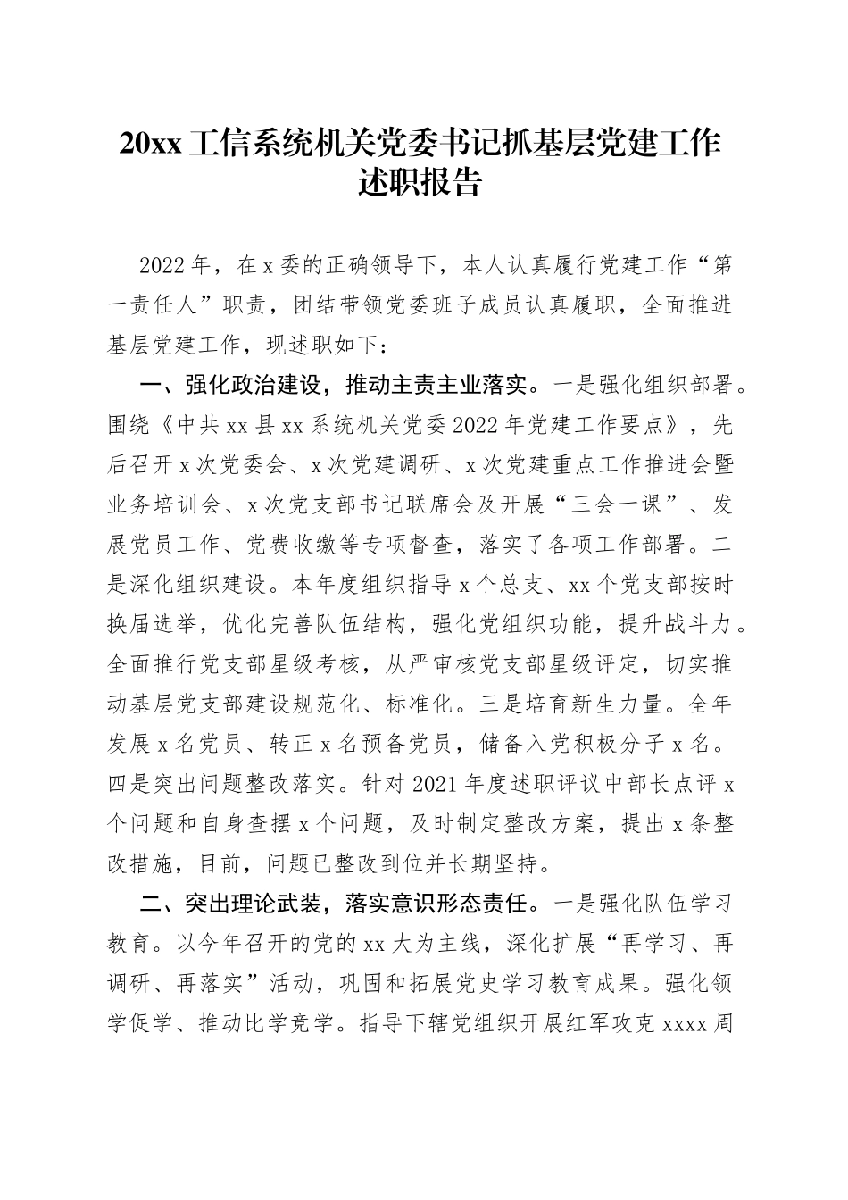 20XX工信系统机关党委书记抓基层党建工作述职报告_第1页