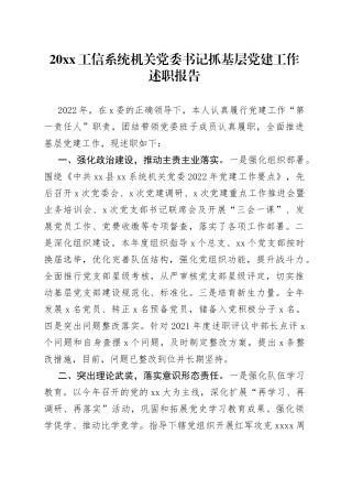 20XX工信系统机关党委书记抓基层党建工作述职报告