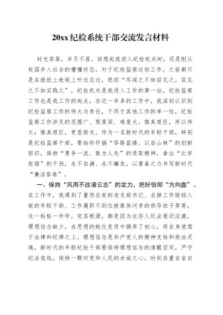 20XX纪检系统干部交流发言材料