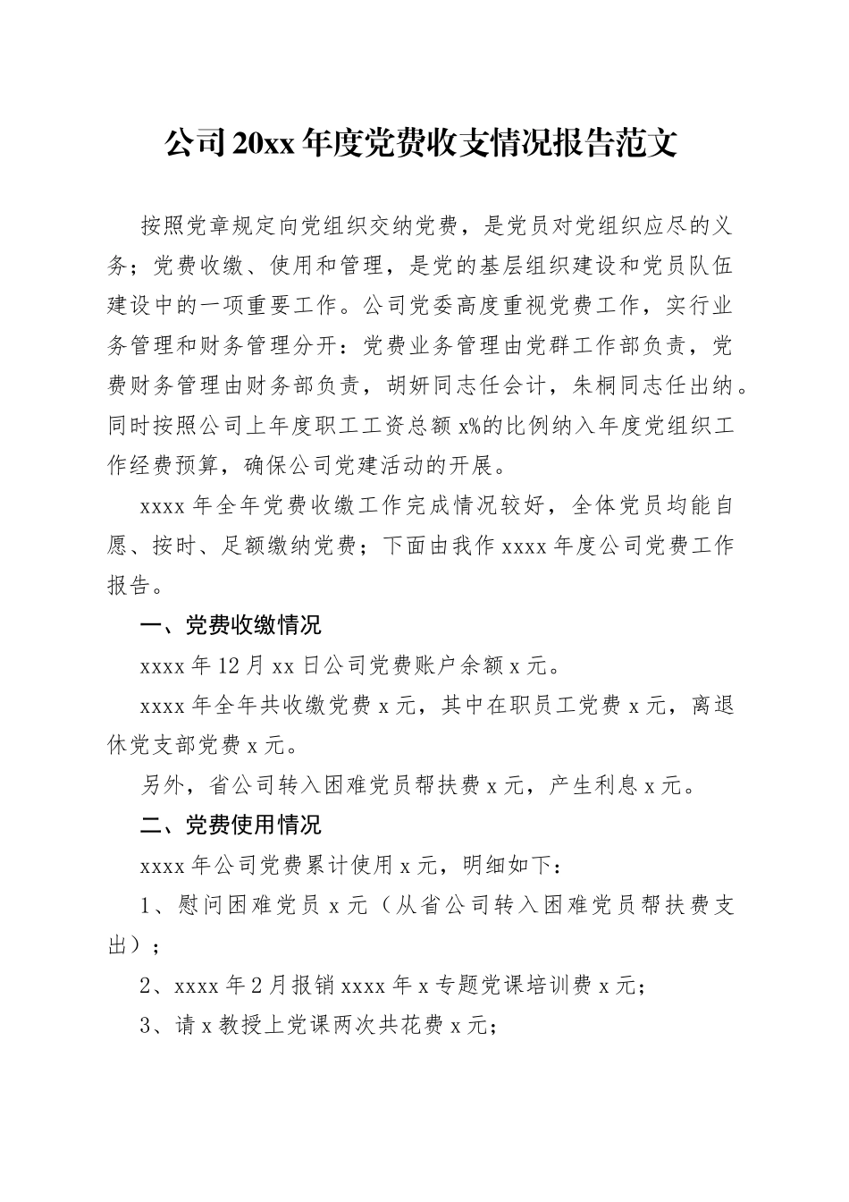 20xx年度党费收支情况报告集团企业工作汇报总结_第1页