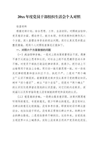 20XX年度党员干部组织生活会个人对照检查材料