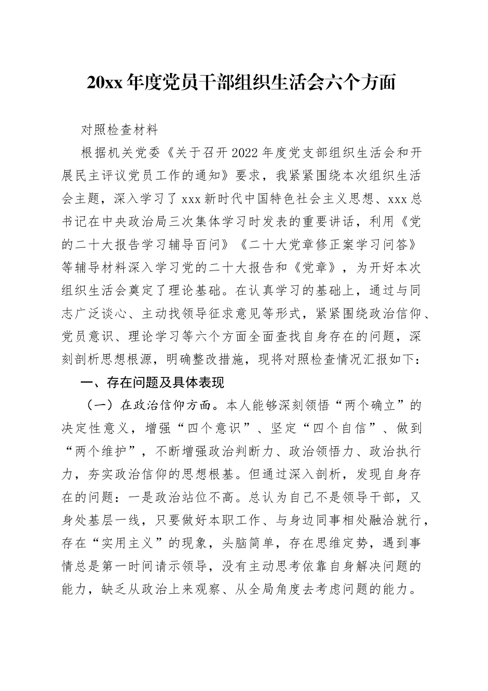 20XX年度党员干部组织生活会六个方面对照检查材料_第1页