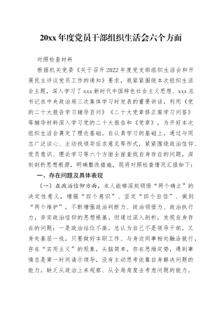 20XX年度党员干部组织生活会六个方面对照检查材料