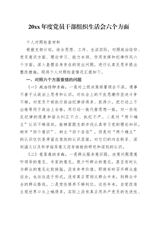 20XX年度党员干部组织生活会六个方面个人对照检查材料