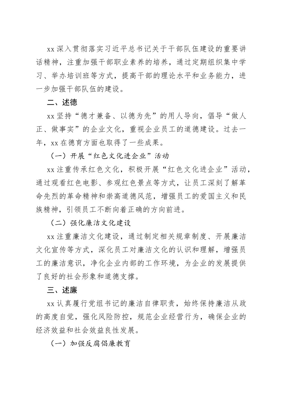 20XX年度公司党组书记述职述德述廉报告_第2页