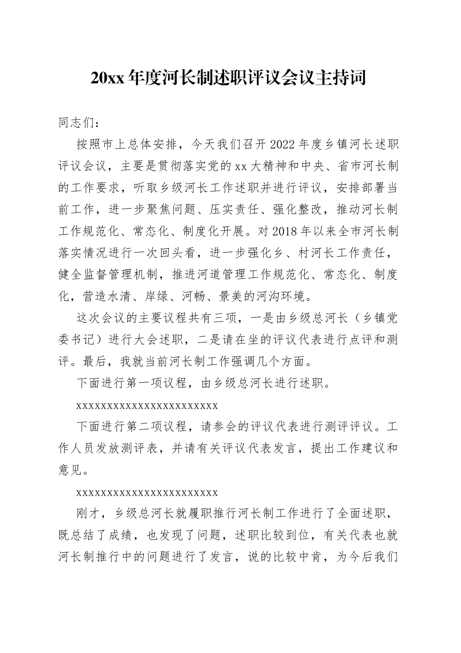 20XX年度河长制述职评议会议主持词_第1页