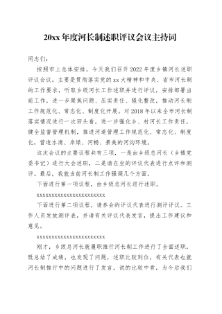 20XX年度河长制述职评议会议主持词