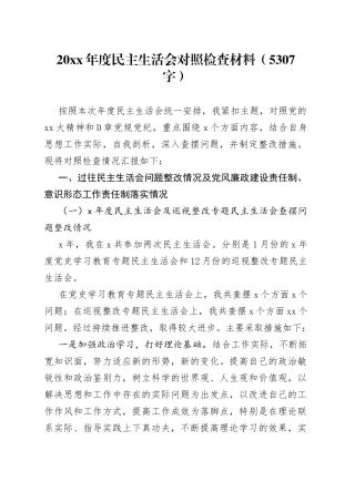 20XX年度民主生活会对照检查材料（5307字）