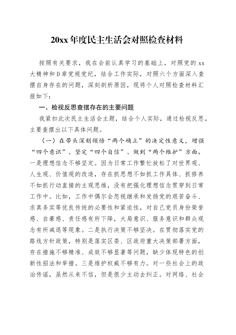 20XX年度民主生活会对照检查材料_第1页