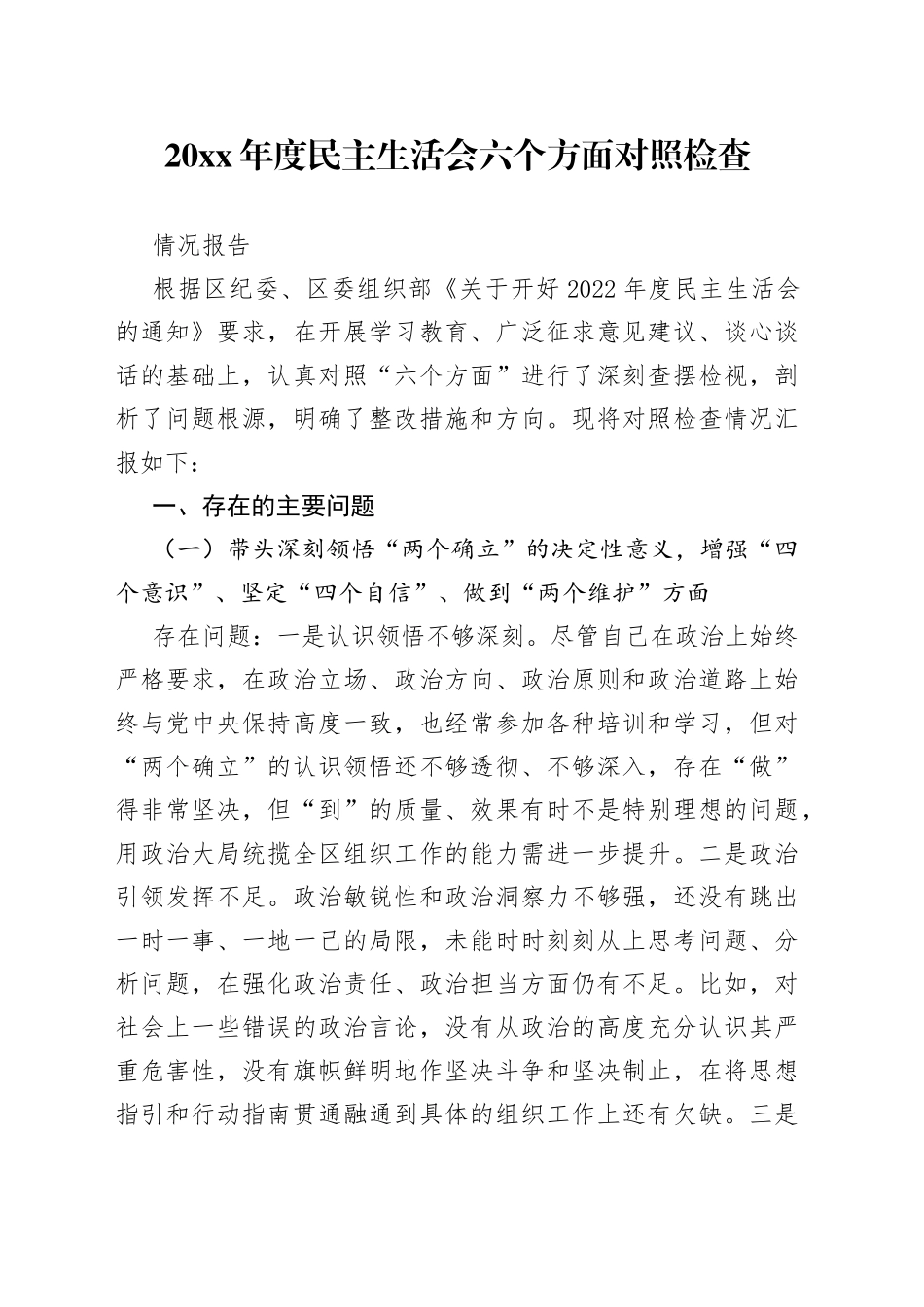 20XX年度民主生活会六个方面对照检查情况报告_第1页