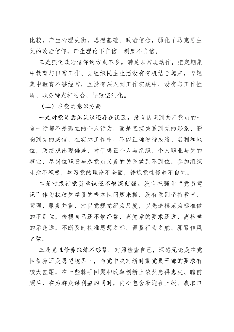 20XX年度组织生活会党员对照六个方面个人对照检查材料_第2页