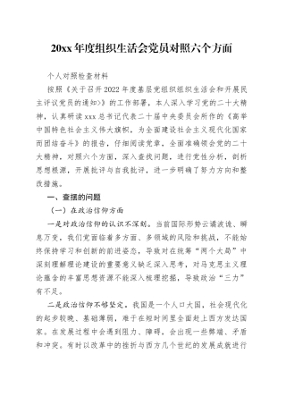 20XX年度组织生活会党员对照六个方面个人对照检查材料