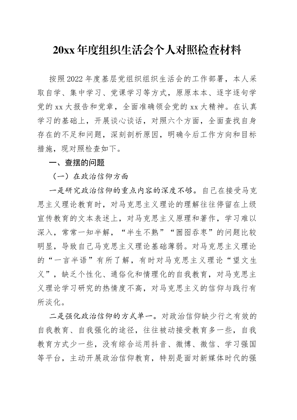 20XX年度组织生活会个人对照检查材料_第1页