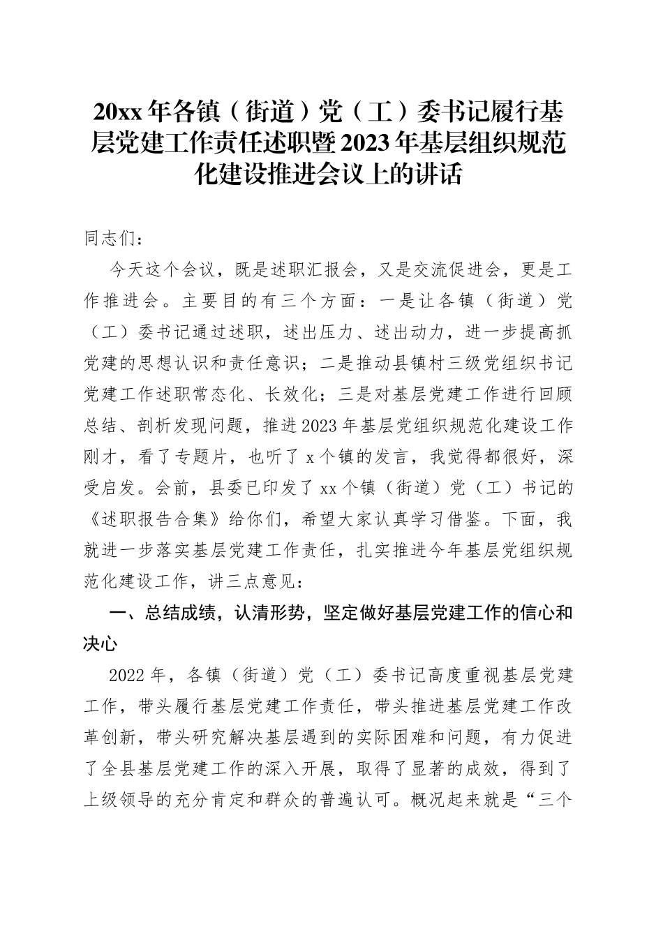 20XX年各镇（街道）党（工）委书记履行基层党建工作责任述职暨2023年基层组织规范化建设推进会议上的讲话_第1页