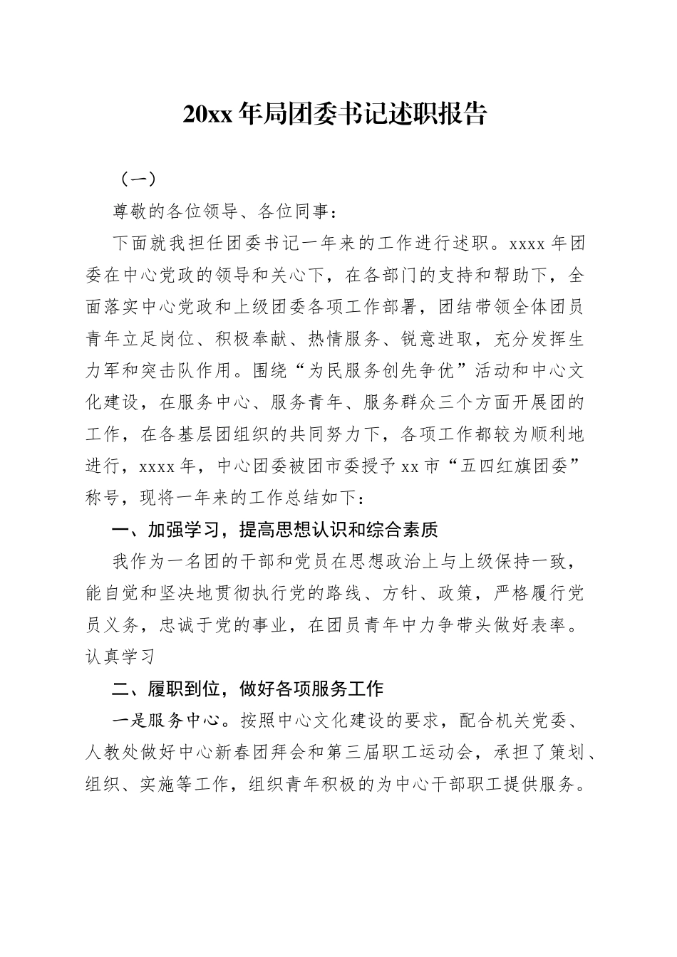 20xx年局团委书记述职报告_第1页