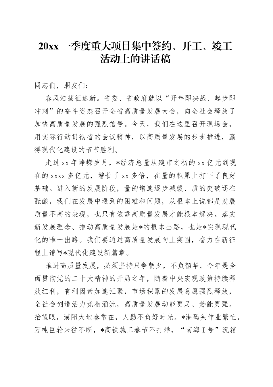 20XX一季度重大项目集中签约、开工、竣工活动上的讲话稿_第1页