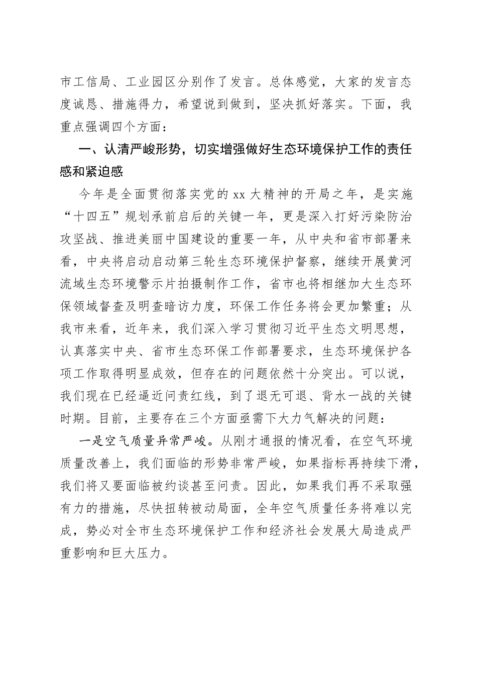 20XX在大气污染防治工作会议暨突出生态环境问题整改工作推进会议上的讲话_第2页