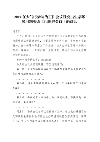 20XX在大气污染防治工作会议暨突出生态环境问题整改工作推进会议上的讲话