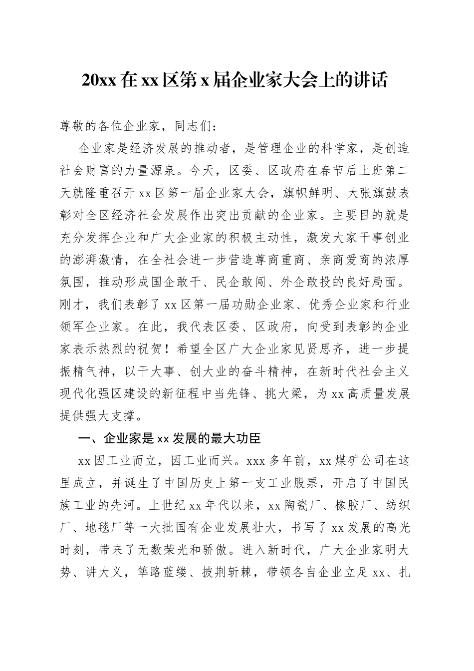 20XX在区第X届企业家大会上的讲话_第1页