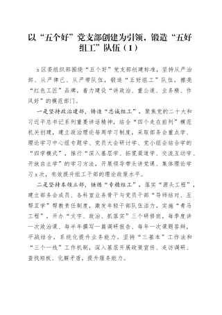 20篇五个好党支部创建工作经验材料建设汇报总结