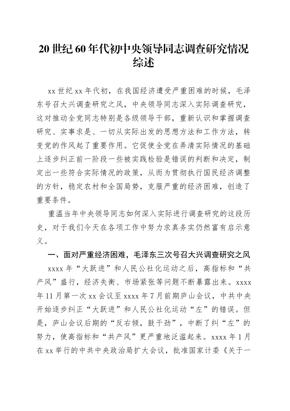 20世纪60年代初中央领导同志调查研究情况综述（20230415）_第1页