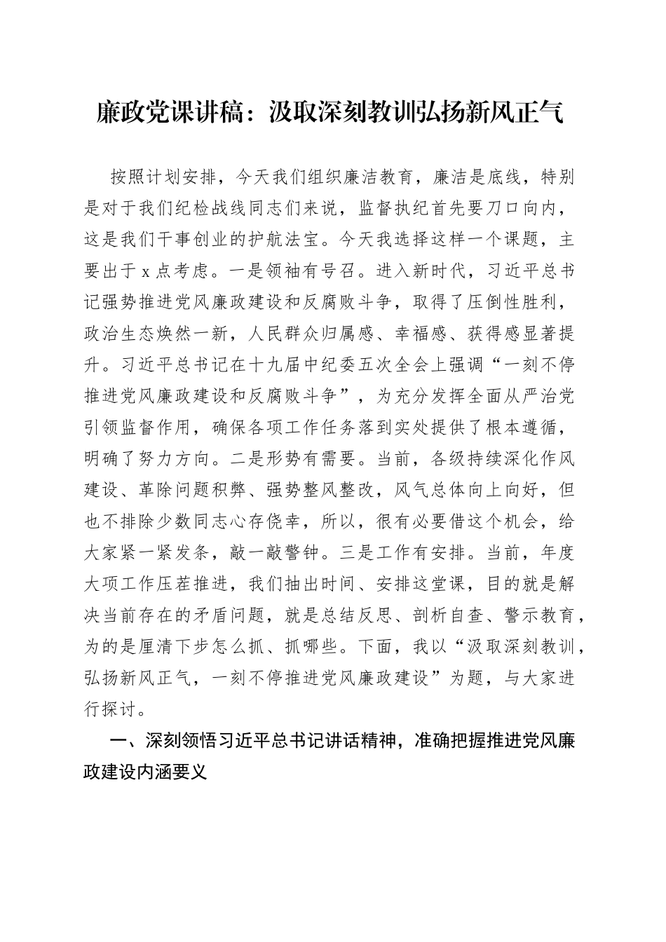 23廉政党课：汲取深刻教训 弘扬新风正气_第1页