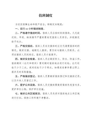 24小时值班制度