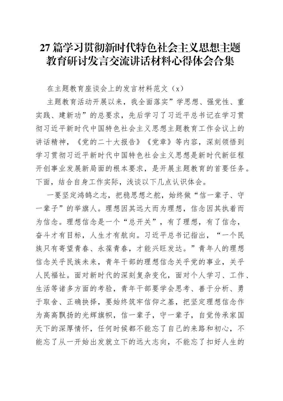 27篇学习贯彻新时代特色社会主义思想主题教育研讨发言交流讲话材料心得体会合集_第1页
