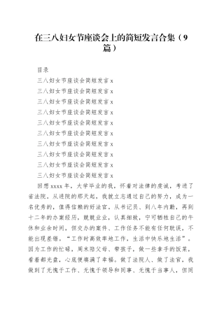 27在三八妇女节座谈会上的简短发言合集（9篇 ）