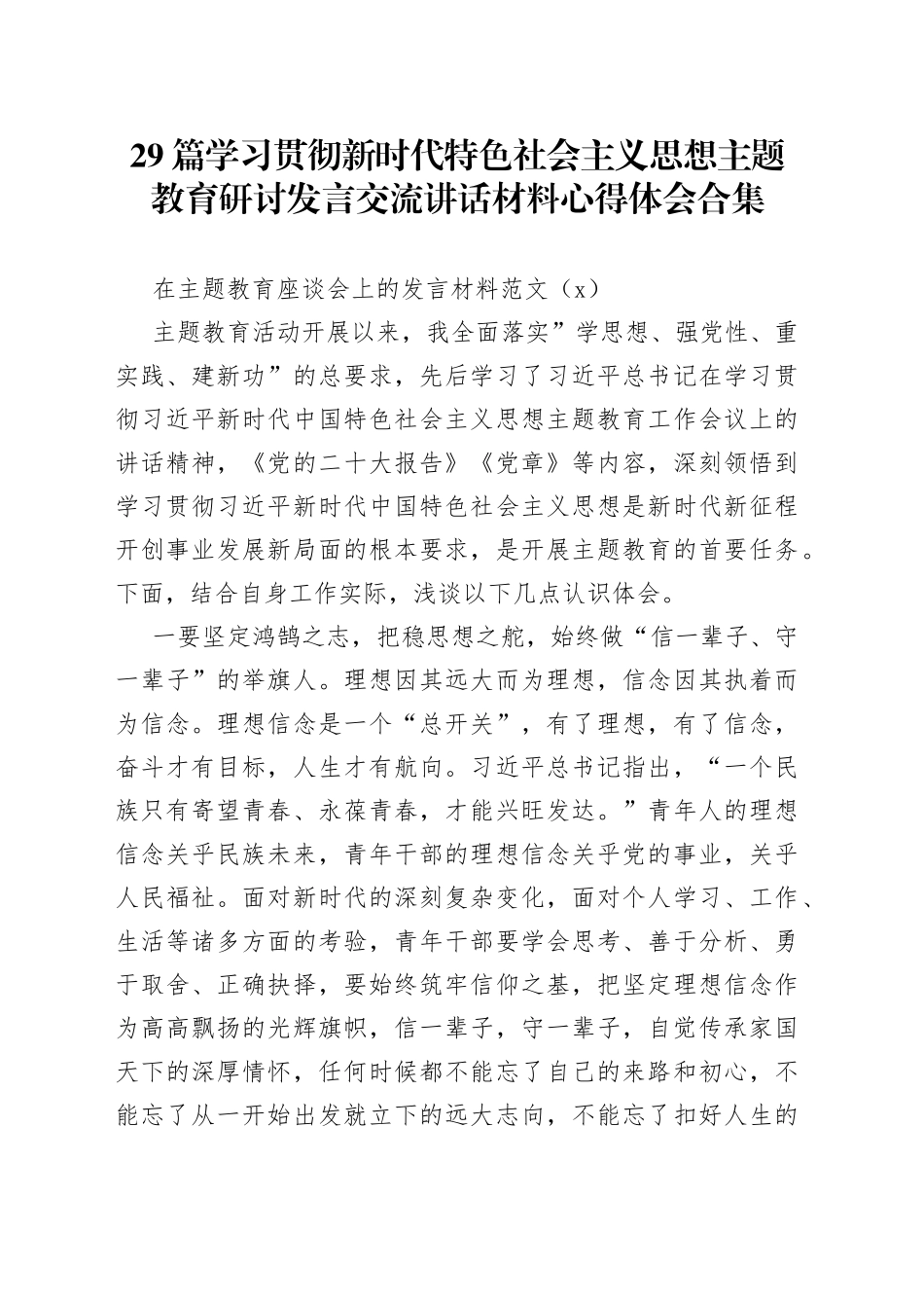 29篇学习贯彻新时代特色社会主义思想主题教育研讨发言交流讲话材料心得体会合集_第1页