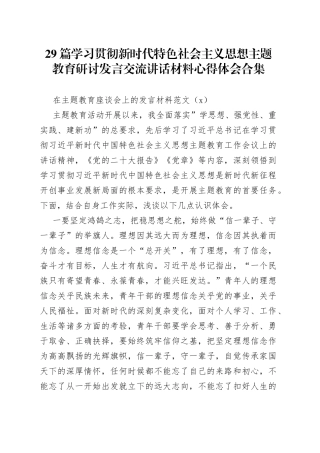 29篇学习贯彻新时代特色社会主义思想主题教育研讨发言交流讲话材料心得体会合集