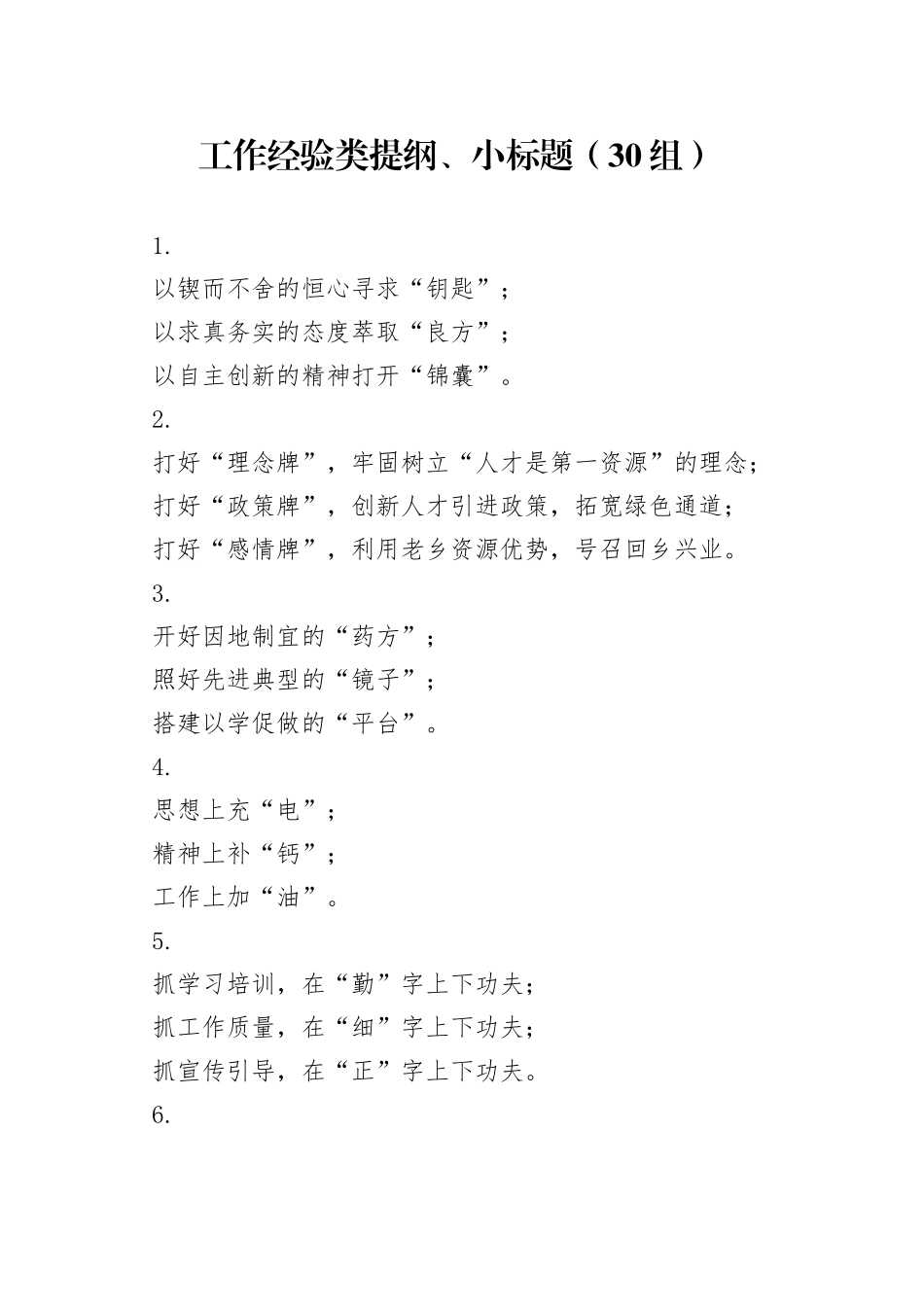 30组工作经验类提纲小标题23041404_第1页