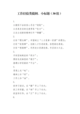 30组工作经验类提纲小标题23041404
