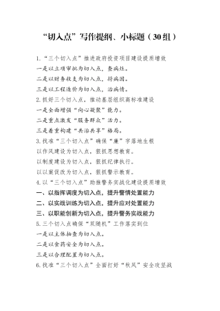 30组切入点写作提纲小标题