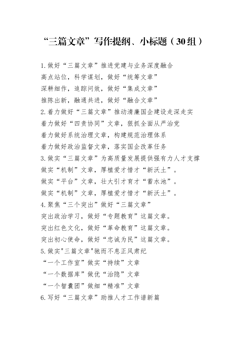 30组三篇文章写作提纲小标题_第1页